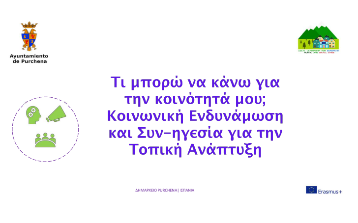 Ελληνικά – Κοινωνική Ενδυνάμωση
