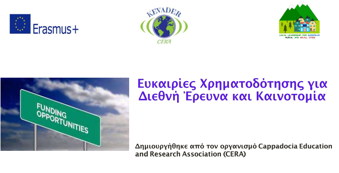Ελληνικά – Ευκαιρίες Χρηματοδότησης