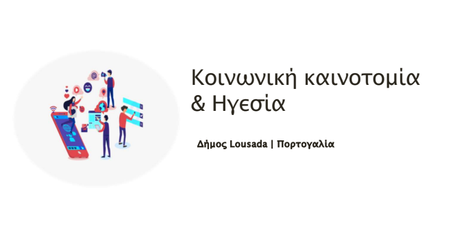Ελληνικά – Κοινωνική Καινοτομία