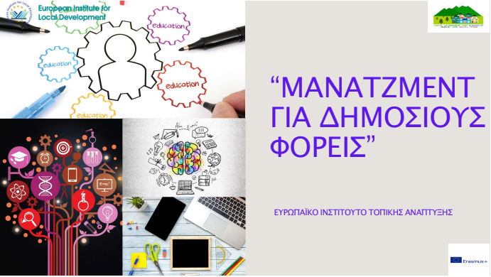 Ελληνικά – Διαχείριση για το δημόσιο τομέα